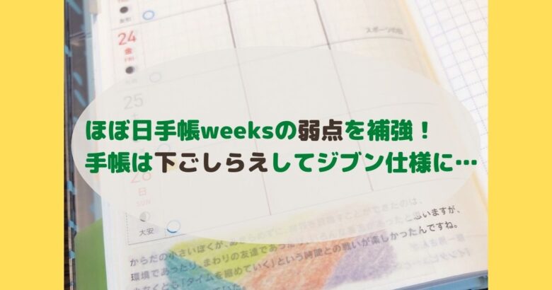 ほぼ日手帳weeksの弱点を補強！手帳は下ごしらえしてジブン仕様に…