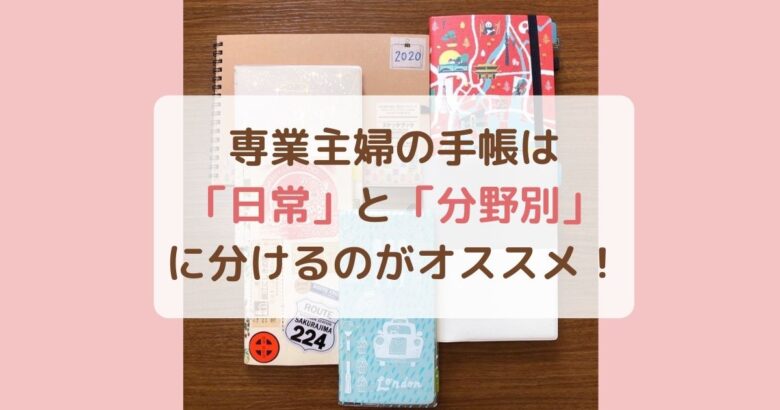 専業主婦の手帳は「日常」と「分野別」に分けるのがオススメ！