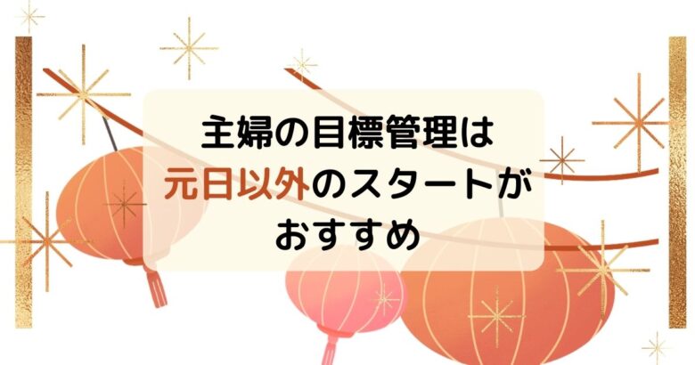 主婦の目標管理は元日以外のスタートがおすすめ