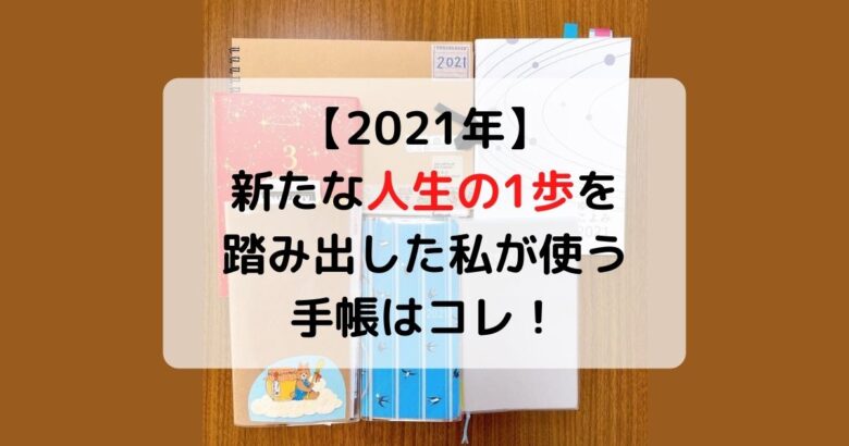 【2021年】新たな人生の1歩を踏み出した私が使う手帳はコレ！