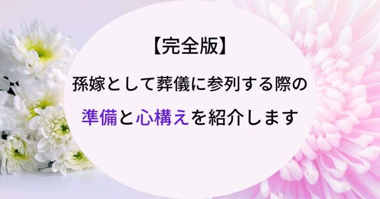 【完全版】孫嫁として葬儀に参列する際の準備と心構えを紹介します