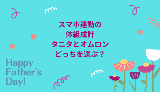 父の日に体組成計をプレゼント！タニタとオムロンを比較しました