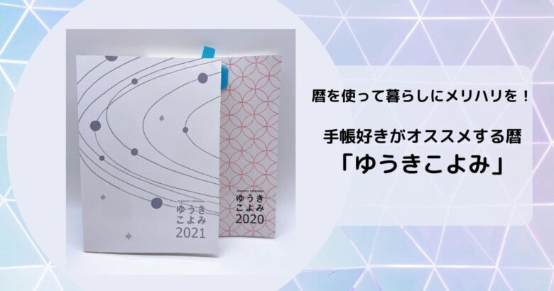 暦を使って暮らしにメリハリを！手帳好きがオススメする暦「ゆうきこよみ」