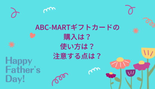 ABCマートのギフトカードを父にプレゼント。使いかたを解説します！