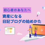 あなたの資産になる日記ブログのはじめかた