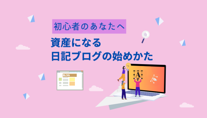 あなたの資産になる日記ブログのはじめかた