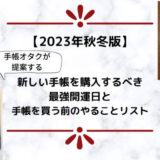 【2023年秋冬版】新しい手帳を購入するべき最強開運日とやることリスト