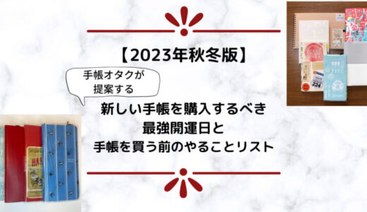 【2023年秋冬版】新しい手帳を購入するべき最強開運日とやることリスト