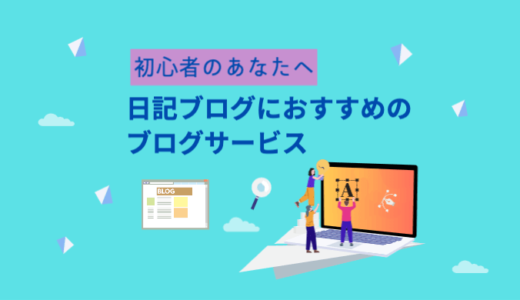 【初心者向け】日記ブログにおすすめのブログサービス