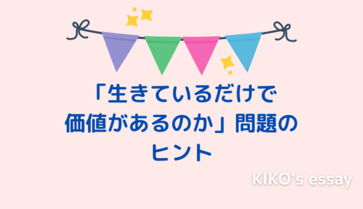 「生きているだけで価値があるのか」問題のヒント