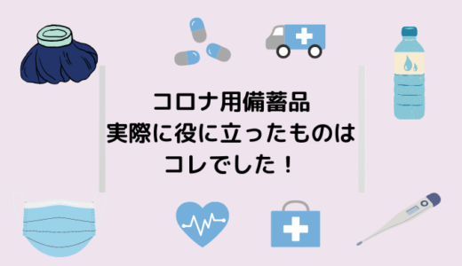 コロナ用備蓄品、実際に役に立ったものはコレでした！