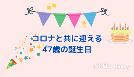 コロナと共に迎える47歳の誕生日